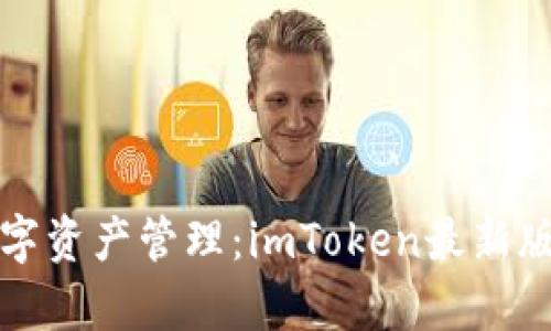 提升你的数字资产管理:imToken最新版本全面解析
