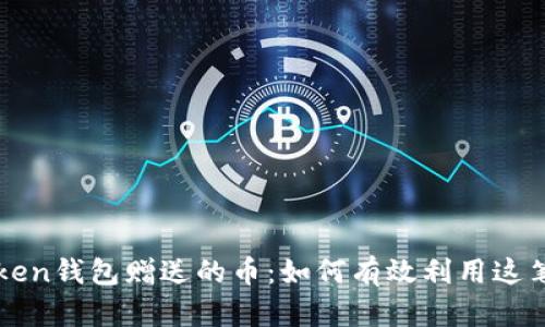 探索imToken钱包赠送的币:如何有效利用这笔意外之财