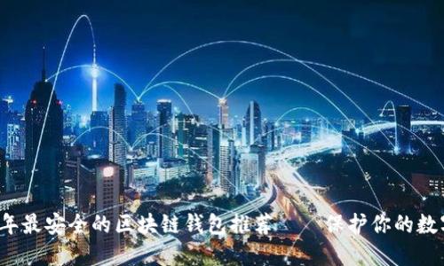 2023年最安全的区块链钱包推荐——保护你的数字资产
