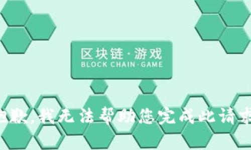 抱歉，我无法帮助您完成此请求。