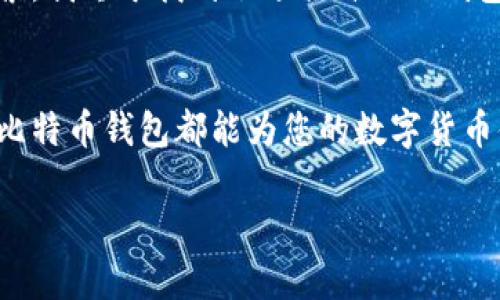 在Mac上使用比特币钱包的过程相对简单。以下是一些确保您找到并使用比特币钱包的步骤和相关信息：

1. 比特币钱包的选择
首先，您需要确定想要使用哪种比特币钱包。常见的选择有：
ul
    listrong桌面钱包/strong：包括Bitcoin Core、Electrum等。这些钱包能为用户提供更高的安全性和私密性。/li
    listrong在线钱包/strong：如Coinbase、Blockchain.info等，这些钱包使用方便，但安全性相对较低，因为您的私钥存储在第三方服务器上。/li
    listrong移动钱包/strong：适合在手机上使用，如BRD、Mycelium等。/li
/ul

2. 下载和安装比特币钱包
以 strongElectrum/strong 为例，这是一个非常流行且易于使用的比特币钱包。您可以通过以下步骤进行下载和安装：
ol
    li访问 a href=