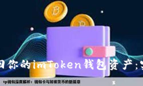如何找回你的imToken钱包资产：实用指南