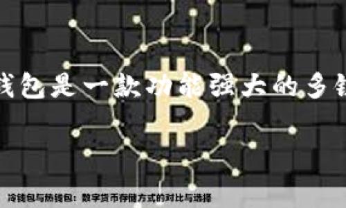 是的，imToken 钱包支持 USDT 存储。USDT 是一个广泛使用的稳定币，通常与美元挂钩，许多用户都选择将其存储在安全的数字钱包中。imToken 钱包是一款功能强大的多链钱包，支持多种数字资产的存储和管理，包括 USDT。用户可以方便地管理自己的 USDT 余额，进行转账和交易，同时享受imToken 提供的安全保障。

如果你有其他问题或需要进一步的帮助，随时问我！