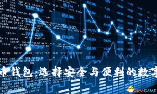 最常用的比特币钱包:选择安全与便利的数字货币存储方式