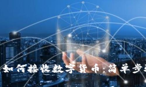 imToken钱包如何接收数字货币:简单步骤与实用技巧