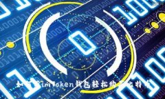 如何用imToken钱包轻松购买