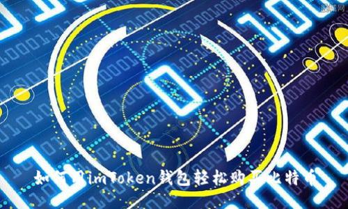 如何用imToken钱包轻松购买比特币
