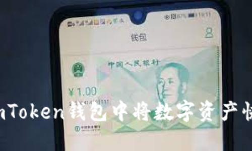 如何在imToken钱包中将数字资产快速变现?