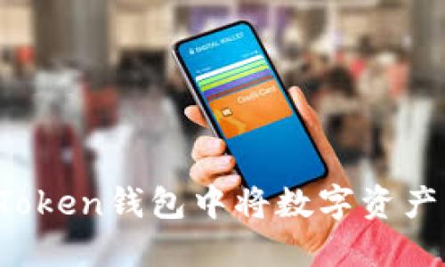 如何在imToken钱包中将数字资产快速变现?
