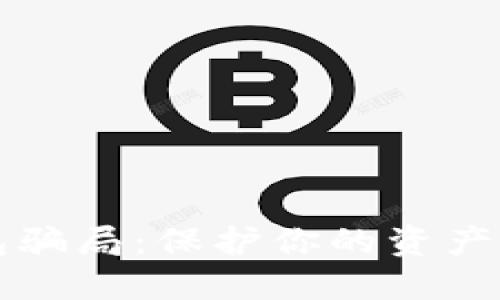 揭露比特币钱包骗局:保护你的资产免受损失的方法