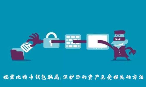 揭露比特币钱包骗局:保护你的资产免受损失的方法