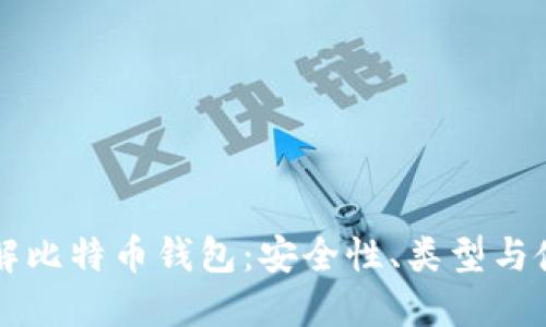 深入了解比特币钱包:安全性、类型与使用指南