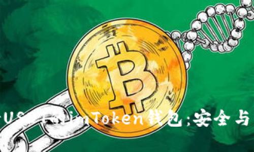 : 如何选择支持USDT的imToken钱包:安全与实用的最佳策略