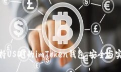 : 如何选择支持USDT的imTo