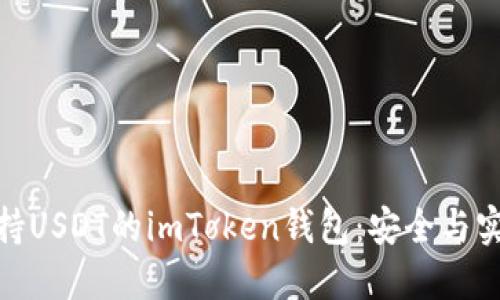 : 如何选择支持USDT的imToken钱包:安全与实用的最佳策略
