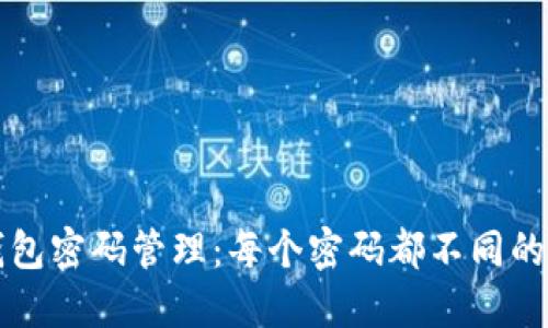 区块链钱包密码管理:每个密码都不同的背后意义