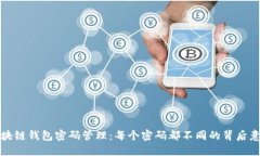 区块链钱包密码管理：每