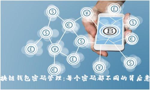 区块链钱包密码管理:每个密码都不同的背后意义