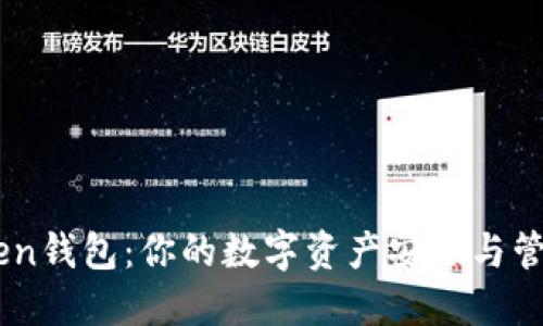 imToken钱包:你的数字资产安全与管理助手
