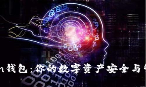 imToken钱包:你的数字资产安全与管理助手