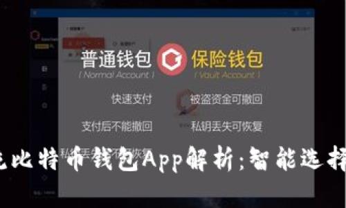 2023年主流比特币钱包App解析:智能选择与实用技巧