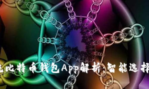 2023年主流比特币钱包App解析:智能选择与实用技巧