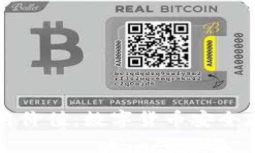 掌握虚拟币钱包的实用价值:数字货币安全存储与管理的必备工具
