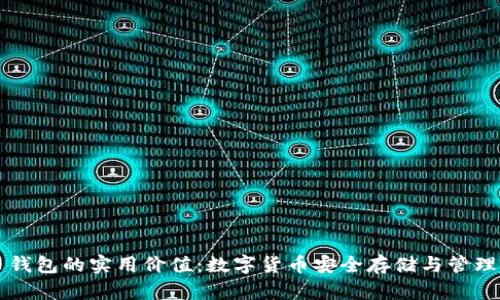 掌握虚拟币钱包的实用价值:数字货币安全存储与管理的必备工具