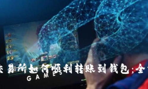 虚拟币交易所如何顺利转账到钱包:全方位指南