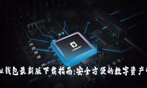 中币虚拟钱包最新版下载指南:安全方便的数字资产管理工具