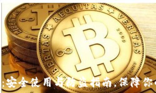 imToken冷钱包:安全使用与防盗指南,保障你的数字资产安全