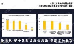   imToken冷钱包：安全使用