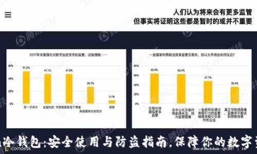 imToken冷钱包:安全使用与防盗指南,保障你的数字资产安全