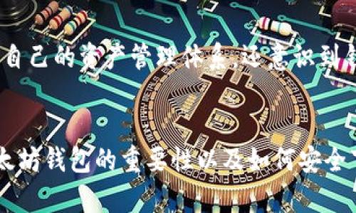   寻找安全可靠的以太坊钱包下载途径，让数字资产更安全 / 

 guanjianci 以太坊钱包,数字资产,区块链 /guanjianci 

以太坊钱包的重要性
在数字货币越来越普及的今天，安全存储以太坊（ETH）等加密资产的需求日益增加。以太坊钱包不仅仅是一个存放以太坊的地方，更是你与区块链世界连接的桥梁。这个钱包可以帮助我们参与到以太坊网络的多种生态应用中，从去中心化金融（DeFi）、非同质化代币（NFT）到智能合约等。因此，选择一个安全可靠的钱包是每个以太坊用户必须面对的首要任务。

寻找下载途径的第一步
当谈到以太坊钱包时，许多人可能会首先想到在线钱包或手机应用。实际上，投资安全应该是首要考虑的因素。在下载之前，我们需要确定该钱包软件的来源是否安全可靠。确保在官方网站或知名应用商店下载，这不仅避免了恶意软件的风险，还能在一定程度上确保软件的后续更新与支持。

常见以太坊钱包推荐
根据我的个人经验，在使用不同的钱包后，我推荐了以下几款钱包，它们各具特色，各自具有一定的实用性：

ul
    listrongMetaMask：/strongMetaMask是一个浏览器插件，可以容纳多个以太坊账户，并且支持多种去中心化应用（DApp）。我第一次使用时，觉得它的用户界面非常友好，操作也很简单，是新手的不错选择。/li
    listrongTrust Wallet：/strong这是一个手机应用，不仅支持以太坊，还支持其他多种数字资产。我记得有一次在外出时急需查找我的资产，直接打开Trust Wallet就能迅速查看，实在是很方便。/li
    listrongLedger硬件钱包：/strong对于那些拥有大量以太坊的用户，安全性就是最重要的考虑因素。Ledger提供了强强的加密存储，确保即使在连接互联网时，资产也不会受到威胁。我曾经在参加一个加密货币论坛时了解到，Ledger是许多专业投资者的首选。/li
/ul

如何安全下载以太坊钱包
下载以太坊钱包时，确保从官方网站直接下载非常重要。很多时候，网络上可能会出现一些仿冒的网站或不法下载链接。这让我想起了我第一次下载数字钱包时，因为不小心点入了一个假网站导致资产险些受到威胁。为了避免这种情况，我建议你在下载之前进行一些额外的调查，例如查找用户评价，或者在社区中询问经验。

Validating钱包的安全性
在决定最终使用哪个钱包之前，实际操作中还可以通过访问一些知名的加密货币社区（如Reddit、Bitcointalk等）来获取反馈。我个人觉得这是个很重要的步骤，因为不同的钱包使用者会分享他们的真实体验。此外，关注钱包开发团队以及它们的社区支持度也显得尤为重要。

如何使用以太坊钱包
下载钱包并注册之后，我们还需要对其进行一定的设置。以MetaMask为例，安装后会提示创建新钱包或导入现有钱包。选择创建新钱包后，你需要牢记种子词（Seed Phrase），这个词组可以用于恢复钱包，因此必须妥善保存。我记得当年我为了自己的资产安全，特意将种子词写在纸上，然后放在一个安全的地方，确保自己不会丢失。

个人经验分享：钱包管理的智慧
一开始，我对于不同的钱包选择没有清晰的思路，甚至曾经因为轻信一些陌生平台而导致了资产损失。但是经历过这次事件后，我变得更加谨慎。通过不断学习，我不仅建立了自己的资产管理体系，还意识到针对不同的投资情况应该采取不同的钱包策略。

总结：保护你的数字资产
在这个数字化迅速发展的时代，安全存储以太坊资产的方式多种多样，但最根本的是要保持警惕，采用适合自己的钱包。通过本文的分享，我希望能帮助你更清楚地认识到以太坊钱包的重要性以及如何安全下载和使用它。记住，无论是在钱包选择还是资产管理上，安全永远是第一位。未来，我相信随着更多人参与到以太坊生态中，我们将见证这个技术如何进一步改变我们的生活。