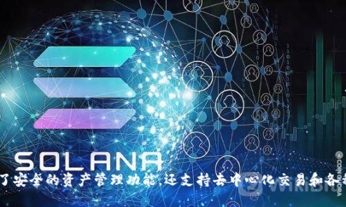 imToken钱包是由中国公司imToken Tech创立和开发的。imToken是一款支持多种数字货币的数字钱包，它不仅提供了安全的资产管理功能，还支持去中心化交易和各种区块链应用。该钱包自推出以来，因其用户友好的界面和安全性受到广泛好评，为用户提供便捷的数字资产管理体验。