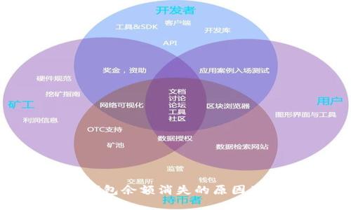 imToken钱包余额消失的原因及解决方案