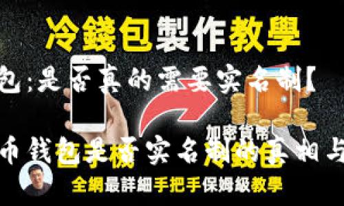 比特币钱包:是否真的需要实名制?
揭秘比特币钱包是否实名制的真相与实用价值