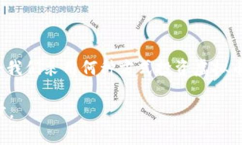 在探讨TP钱包购买虚拟币是否属于“主动挖币”之前，我们首先要了解一下这两个概念的定义。

什么是TP钱包？

TP钱包（Trust Wallet）是一种流行的去中心化钱包，用户能够通过它存储、管理和交易各种虚拟货币和代币。它支持多种区块链网络，比如以太坊、币安智能链等，因此受到广泛的欢迎。使用TP钱包，用户可以方便地进行资产管理和交易，也可以通过其内置的DApp浏览器访问去中心化应用（DApps）。

什么是挖矿（主动挖币）？

挖矿是指通过技术手段（通常是一种计算能力）来验证和记录交易，从而获取新生成的币（也就是“挖币”）。在Bitcoin等区块链中，矿工通过解决复杂的数学问题来获得奖励。这种过程需要专门的设备和持续的电力消耗，并不是所有用户都能轻易参与。

购买虚拟币与挖矿的区别

购买虚拟币实际上是通过交易所或钱包进行的资产交易。这一过程是“被动”的，因为用户只是将传统货币（如美元、人民币）换成虚拟货币，而不是通过计算能力去“挖掘”。因此，购买虚拟币并不算作主动挖矿。

TP钱包购买虚拟币的实用性

对于很多用户来说，TP钱包提供了便捷的方式来购买和转移虚拟货币。这种资金转移和资产配置的方式表现出极大的实用性，尤其是在现代数字经济迅速发展的背景下。使用TP钱包，用户可以快速购买到心仪的虚拟货币，避免了繁琐的交易流程，直观简洁，特别适合普通投资者。

我与虚拟币的故事

我还记得第一次接触虚拟货币是在我大学的某个课外活动中，很多同学都在讨论比特币的潜力和未来。我也被这个充满神秘感的世界吸引，于是开始了解如何在网上购买比特币。最初，我觉得这个过程十分复杂，但通过不断地学习和尝试，我逐渐习惯了这种交易方式。那时，我使用的是一个相对简单的钱包，不久后我又发现了TP钱包的便捷，它的用户界面友好，让我感受到了技术的进步和投资的乐趣。

关于虚拟币投资的重要性

在我个人的投资旅程中，虚拟币投资让我更加关注金融市场的动态。作为一种新兴的资产类别，它既有机遇也有风险。当我第一次在TP钱包买入某种新兴的代币时，内心既兴奋又紧张。之后的每一次波动都让我体会到了市场的无常。我学习到了如何去分析市场，以及如何做好风险管理，这些知识在我人生的其他领域同样受益匪浅。

总结

综上所述，TP钱包购买虚拟币并不是一种主动挖币的方式，而是一种被动的投资行为。我个人认为，使用TP钱包等工具可以极大地简化虚拟币的投资过程，使其更加便捷和高效。然而，无论我们采用何种方式投资虚拟币，都应保持清醒的头脑，了解风险，保持理性。

通过这段经历，我体会到了不断学习与探索的乐趣，也提醒自己在未来投资中要坚持理性，不断提高自己的知识水平。希望我的分享可以为更多人提供启示，勇敢迈出探索虚拟币的第一步。