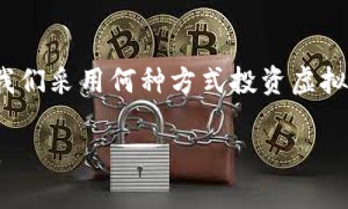在探讨TP钱包购买虚拟币是否属于“主动挖币”之前，我们首先要了解一下这两个概念的定义。

什么是TP钱包？

TP钱包（Trust Wallet）是一种流行的去中心化钱包，用户能够通过它存储、管理和交易各种虚拟货币和代币。它支持多种区块链网络，比如以太坊、币安智能链等，因此受到广泛的欢迎。使用TP钱包，用户可以方便地进行资产管理和交易，也可以通过其内置的DApp浏览器访问去中心化应用（DApps）。

什么是挖矿（主动挖币）？

挖矿是指通过技术手段（通常是一种计算能力）来验证和记录交易，从而获取新生成的币（也就是“挖币”）。在Bitcoin等区块链中，矿工通过解决复杂的数学问题来获得奖励。这种过程需要专门的设备和持续的电力消耗，并不是所有用户都能轻易参与。

购买虚拟币与挖矿的区别

购买虚拟币实际上是通过交易所或钱包进行的资产交易。这一过程是“被动”的，因为用户只是将传统货币（如美元、人民币）换成虚拟货币，而不是通过计算能力去“挖掘”。因此，购买虚拟币并不算作主动挖矿。

TP钱包购买虚拟币的实用性

对于很多用户来说，TP钱包提供了便捷的方式来购买和转移虚拟货币。这种资金转移和资产配置的方式表现出极大的实用性，尤其是在现代数字经济迅速发展的背景下。使用TP钱包，用户可以快速购买到心仪的虚拟货币，避免了繁琐的交易流程，直观简洁，特别适合普通投资者。

我与虚拟币的故事

我还记得第一次接触虚拟货币是在我大学的某个课外活动中，很多同学都在讨论比特币的潜力和未来。我也被这个充满神秘感的世界吸引，于是开始了解如何在网上购买比特币。最初，我觉得这个过程十分复杂，但通过不断地学习和尝试，我逐渐习惯了这种交易方式。那时，我使用的是一个相对简单的钱包，不久后我又发现了TP钱包的便捷，它的用户界面友好，让我感受到了技术的进步和投资的乐趣。

关于虚拟币投资的重要性

在我个人的投资旅程中，虚拟币投资让我更加关注金融市场的动态。作为一种新兴的资产类别，它既有机遇也有风险。当我第一次在TP钱包买入某种新兴的代币时，内心既兴奋又紧张。之后的每一次波动都让我体会到了市场的无常。我学习到了如何去分析市场，以及如何做好风险管理，这些知识在我人生的其他领域同样受益匪浅。

总结

综上所述，TP钱包购买虚拟币并不是一种主动挖币的方式，而是一种被动的投资行为。我个人认为，使用TP钱包等工具可以极大地简化虚拟币的投资过程，使其更加便捷和高效。然而，无论我们采用何种方式投资虚拟币，都应保持清醒的头脑，了解风险，保持理性。

通过这段经历，我体会到了不断学习与探索的乐趣，也提醒自己在未来投资中要坚持理性，不断提高自己的知识水平。希望我的分享可以为更多人提供启示，勇敢迈出探索虚拟币的第一步。