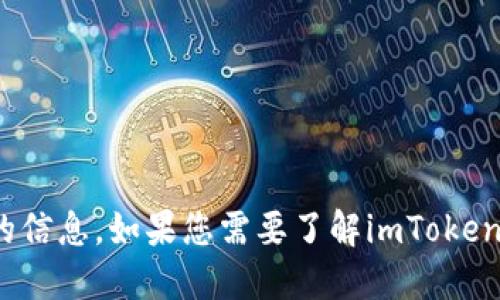 关于imToken的最新消息，请您查看官方渠道或相关新闻报道，以获得最准确和及时的信息。如果您需要了解imToken的基本功能或如何使用，我可以为您提供相关的概述和指南。请告诉我您具体的需求！