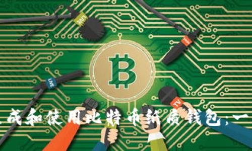 如何安全生成和使用比特币纸质钱包:一份实用指南