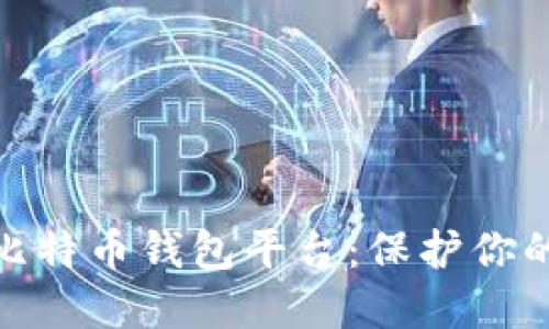 探索最安全的比特币钱包平台:保护你的数字资产之旅