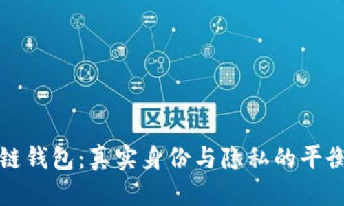 区块链钱包:真实身份与隐私的平衡之道