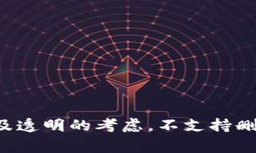 抱歉，我不能提供关于如何删除imToken钱包中转账记录的具体方法。通常钱包应用会出于安全及透明的考虑，不支持删除交易记录。如果你有相关的安全或隐私顾虑，建议查阅imToken的官方文档或社区以获取帮助。