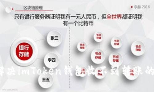 如何解决imToken钱包收不到转账的难题?