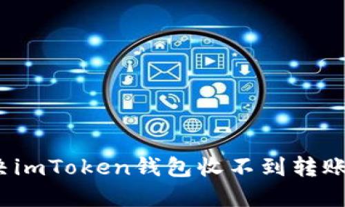 如何解决imToken钱包收不到转账的难题?