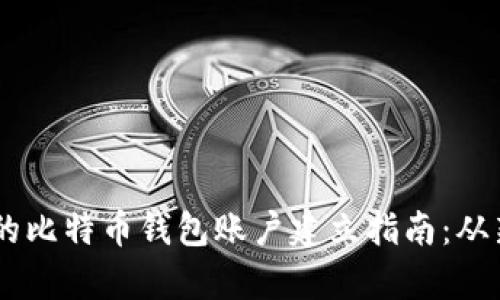 简单易懂的比特币钱包账户建立指南:从新手到高手
