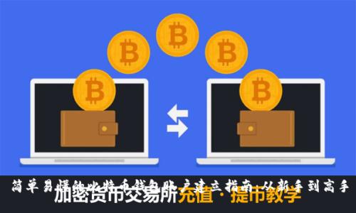简单易懂的比特币钱包账户建立指南:从新手到高手