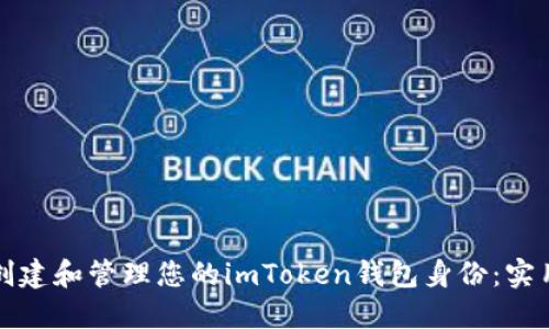如何创建和管理您的imToken钱包身份:实用指南