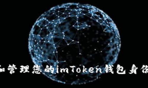 如何创建和管理您的imToken钱包身份:实用指南
